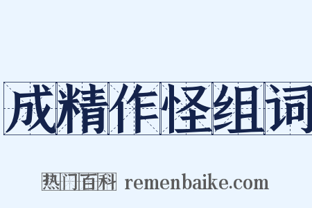 成精作怪组词是什么意思的图片